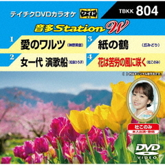 音多Station　W（ＤＶＤ）