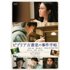 ビブリア古書堂の事件手帖（ＤＶＤ）