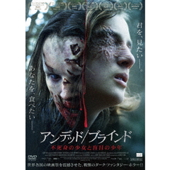 アンデッド／ブラインド　不死身の少女と盲目の少年（ＤＶＤ）
