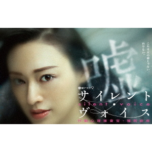 サイレント・ヴォイス 行動心理捜査官・楯岡絵麻 コレクターズDVD 4K Amazon.co.jp: サイレント・ヴォイス 行動心理捜査官・楯岡絵麻