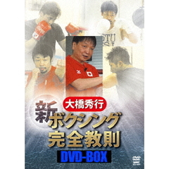 大橋秀行 ボクシング 新！完全教則 DVD-BOX（ＤＶＤ）