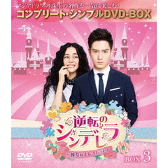 逆転のシンデレラ ～彼女はキレイだった～ BOX 3 ＜コンプリート・シンプルDVD-BOX 5000円シリーズ／期間限定生産＞（ＤＶＤ）