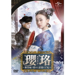 瓔珞<エイラク> ～紫禁城に燃ゆる逆襲の王妃～ DVD-SET 2（ＤＶＤ）