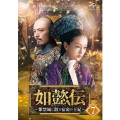 如懿伝 ～紫禁城に散る宿命の王妃～  DVD-SET 7（ＤＶＤ）