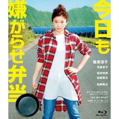 今日も嫌がらせ弁当（Ｂｌｕ－ｒａｙ　Ｄｉｓｃ）
