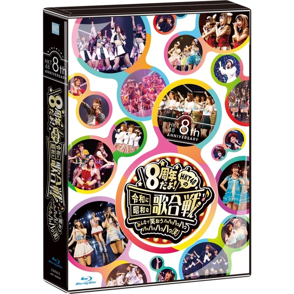 BD/HKT48/HKT48 8th ANNIVERSARY 8周年だよ! HKT48の令和に昭和
