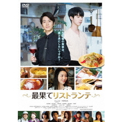 最果てリストランテ（ＤＶＤ）