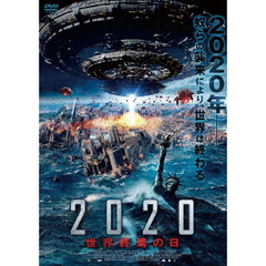 2020　世界終焉の日（ＤＶＤ）