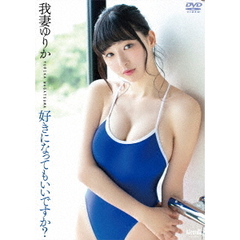 我妻ゆりか／タイトル未定（ＤＶＤ）