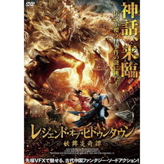 レジェンド・オブ・ヒドゥンタウン　妖舞炎奇譚（ＤＶＤ）