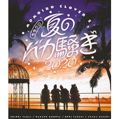 ももクロ夏のバカ騒ぎ2020　配信先からこんにちは　LIVE　Blu－ray（Ｂｌｕ－ｒａｙ　Ｄｉｓｃ）