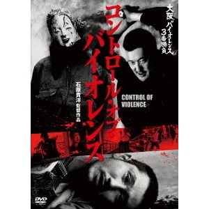 コントロール・オブ・バイオレンス CONTROL OF VIOLENCE（ＤＶＤ