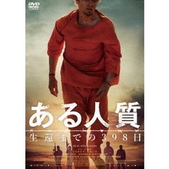 ある人質　生還までの398日（ＤＶＤ）