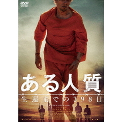 ある人質 生還までの398日（ＤＶＤ）