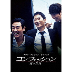 コンフェッション　友の告白（ＤＶＤ）