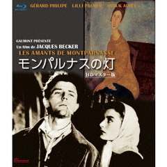 モンパルナスの灯　HDマスター版（Ｂｌｕ－ｒａｙ　Ｄｉｓｃ）