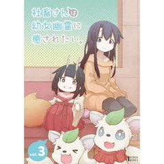 社畜さんは幼女幽霊に癒されたい。 Vol.3（ＤＶＤ）