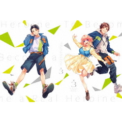 ヒロインたるもの！～嫌われヒロインと内緒のお仕事～ Vol.3 完全生産限定版（ＤＶＤ）