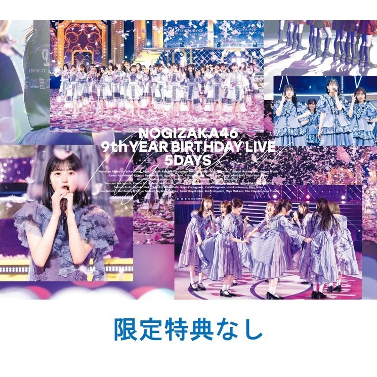 乃木坂46／9th YEAR BIRTHDAY LIVE 5DAYS 完全生産限定盤Blu-ray（特典 