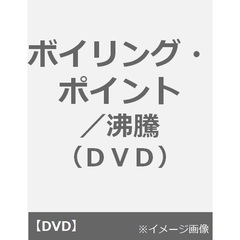 ボイリング・ポイント／沸騰（ＤＶＤ）