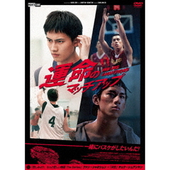 運命のマッチアップ　We　Are　Champions（ＤＶＤ）