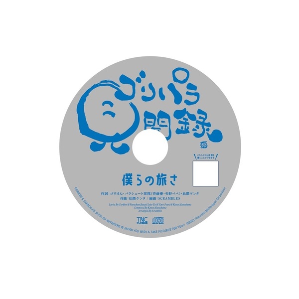 ゴリパラ見聞録　Blu-ray  Vol.10 初回限定盤　ステッカー