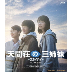 天間荘の三姉妹 -スカイハイ-（Ｂｌｕ－ｒａｙ）