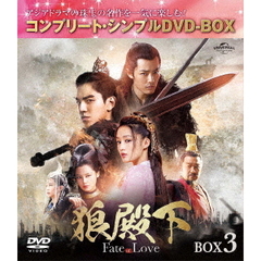 狼殿下 ‐Fate of Love‐ BOX 3 ＜コンプリート・シンプルDVD-BOX 5000円シリーズ／期間限定生産＞（ＤＶＤ）