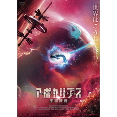 アポカリプス 宇宙終焉（ＤＶＤ）