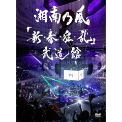 湘南乃風／「新・春・狂・乱」 武道館 DVD 通常盤（ＤＶＤ）