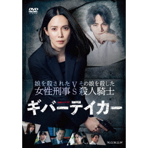 連続ドラマW ギバーテイカー DVD-BOX（ＤＶＤ） 通販｜セブンネット