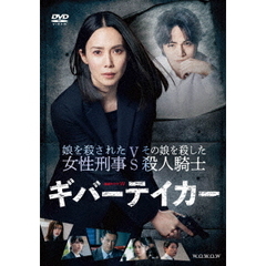 連続ドラマW ギバーテイカー DVD-BOX（ＤＶＤ）