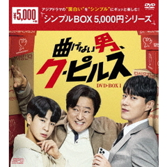 曲げない男、ク・ピルス DVD-BOX 1 ＜シンプルBOX 5000円シリーズ＞（ＤＶＤ）