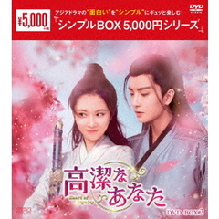 高潔なあなた DVD-BOX 2 ＜シンプルBOX 5000円シリーズ＞（ＤＶＤ）