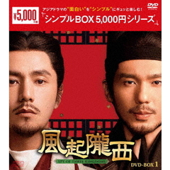 風起隴西（ふうきろうせい） －SPY of Three Kingdoms－ DVD-BOX 1 ＜シンプルBOX 5000円シリーズ＞（ＤＶＤ）