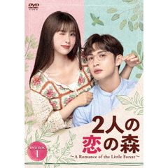 2人の恋の森 ～A Romance of the Little Forest～ DVD-BOX 1（ＤＶＤ）