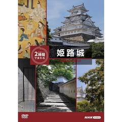 究極ガイド 2時間でまわる姫路城（ＤＶＤ）