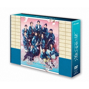 君とゆきて咲く ～新選組青春録～』 DVD-BOX（DVD） 通販｜セブン