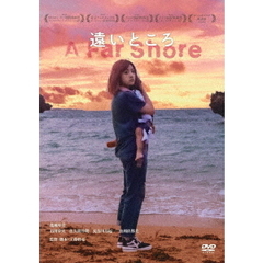 遠いところ（ＤＶＤ）