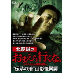 北野誠のおまえら行くな。 “伝承の地”山形怪異譚（ＤＶＤ）