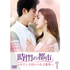 時間の都市 ～ロマンスはいつも予想外～ DVD-BOX 1（ＤＶＤ）