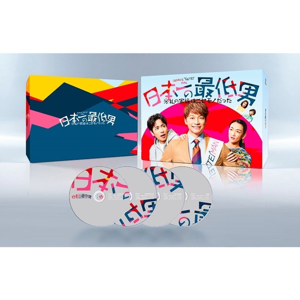 日本一の最低男 ※私の家族はニセモノだった Blu-ray BOX＜予約