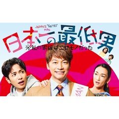 日本一の最低男 ※私の家族はニセモノだった Blu-ray BOX＜予約購入特典：ブロマイド3枚セット付き＞（Ｂｌｕ－ｒａｙ）