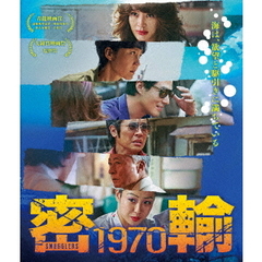 密輸 1970（Ｂｌｕ－ｒａｙ）