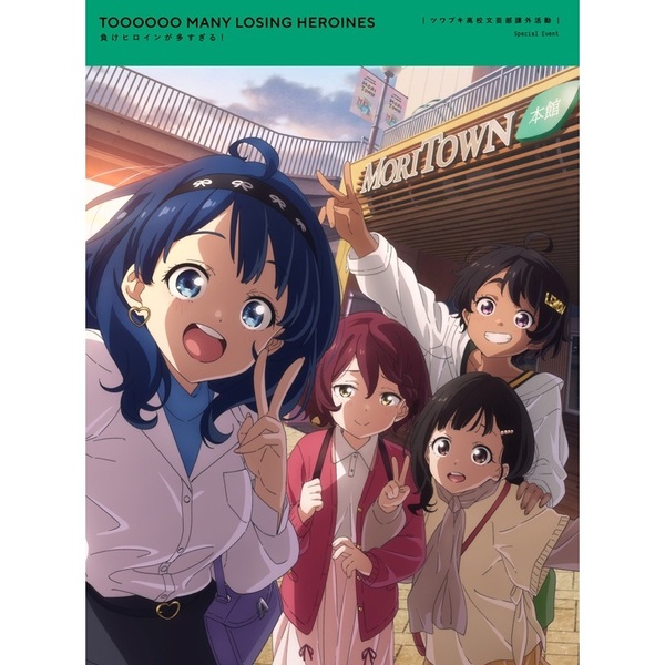 負けヒロインが多すぎる！ ツワブキ高校文芸部課外活動（Blu