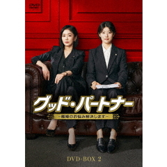 グッド・パートナー ～離婚のお悩み解決します～ DVD-BOX 2（ＤＶＤ）