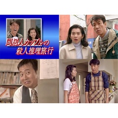 同居人カップルの殺人推理旅行シリーズ コレクターズDVD（ＤＶＤ）