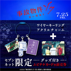 映画『事故物件ゾク 恐い間取り』ワイヤーキーリングアクリルチャーム付きムビチケカード型前売券（一般）＜セブンネット限定＞