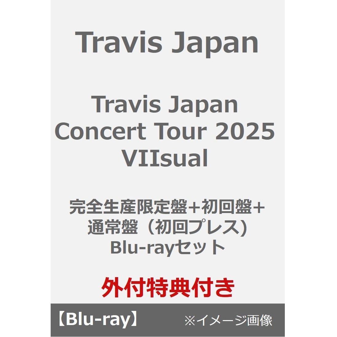 Travis Japan／Travis Japan Concert Tour 2025 VIIsual 完全