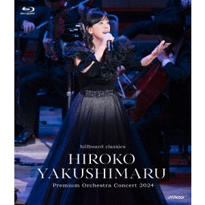 薬師丸ひろ子／billboard classics 薬師丸ひろ子 Premium